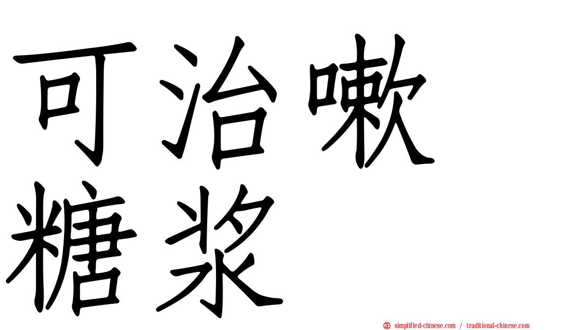 可治嗽　糖浆